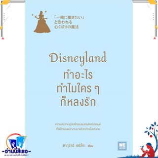 หนังสือ Disneyland ทำอะไร ทำไมใครๆ ก็หลงรัก สนพ.วีเลิร์น (WeLearn) หนังสือการบริหาร/การจัดการ การบริหารธุรกิจ