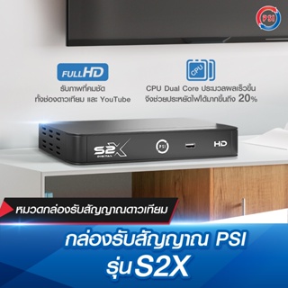 (1 เครื่อง) กล่องรับสัญญาณดาวเทียม PSI รุ่น S2X HD ใช้คู่กับจานดาวเทียมเท่านั้น รองรับ KU-band และ C-band ภาพสีคมชัดขึ้น