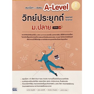 9786164873889 สรุปเนื้อหา + ข้อสอบ A-LEVEL วิทย์ประยุกต์ ม.ปลาย (APPLIED SCIENCE) มั่นใจเต็ม 100