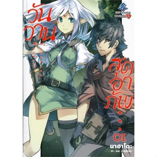 หนังสือ วันวานสุดอาภัพ 1 (LN)#นาฮาโตะ,ไลท์โนเวล-LN,First Page