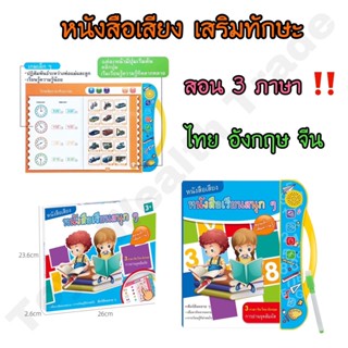 📚หนังสือเรียนเด็ก  หนังสือมีเสียง 3 ภาษา  หนังสือเรียนสนุก หนังสือสำหรับเด็กเล็ก🥰✨