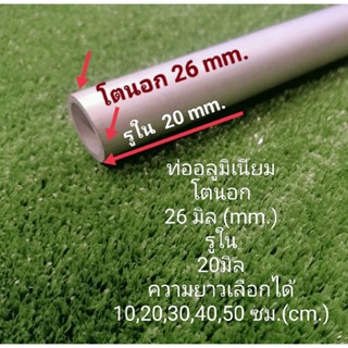 ท่ออลูมิเนียมโตนอก 26 มิล(mm.)รูใน 20 มิล(mm.)หนา 3มิล(mm.) เหมาะงานDiyต่องานง่าย ราคาขายต่อชิ้น ความยาว เลือกตามได้..