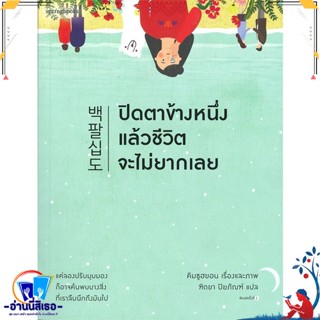 หนังสือ ปิดตาข้างหนึ่งแล้วชีวิตจะไม่ยากเลย สนพ.Springbooks หนังสือเรื่องสั้น สาระบันเทิง