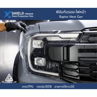 X-Shield ฟิล์มกันรอยไฟหน้า Ford Raptoe Next Gen  ตรงรุ่น100%