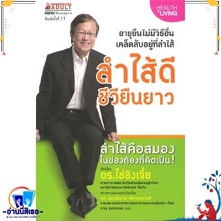 หนังสือ ลำไส้ดี ชีวียืนยาว สนพ.นานมีบุ๊คส์ หนังสือคนรักสุขภาพ ความรู้ทั่วไปเกี่ยวกับสุขภาพ