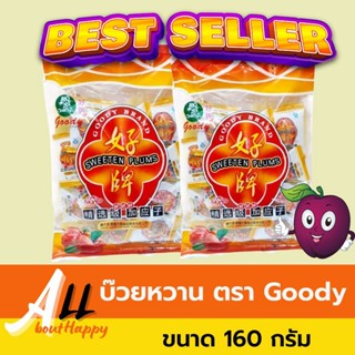 บ๊วยหวาน (Sweeten plums) ตรากู๊ดดี้ (Goody brand) เกี่ยเอ็งจี้ ขนาด 160 กรัม บ๊วย บ๊วยอบแห้ง ขนมลูกอมบ๊วย ของกินเล่น ขนม