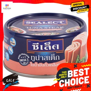 วัตถุดิบ ซีเล็ค ทูน่าสเต็กน้ำมันพืช ขนาด 185 กรัม Sealect Tuna Steak in Vegetable Oil Size 185 g.อาหารแห้ง