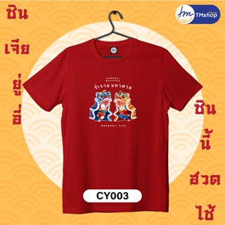 [S-5XL]ผ้าฝ้าย 100% tmshop196 | เสื้อยืด ผู้หญิง ผู้ชาย COTTON100% สีแดง ตรุษจีน2 CY (เซต2)