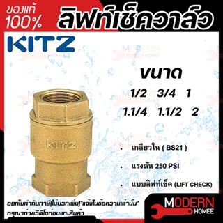 KITZ ลิฟท์เช็ควาล์ว ทองเหลือง รุ่น RF ขนาด 1.1/4 นิ้ว 1.1/2  นิ้ว 2 นิ้ว  เช็ควาล์วแนวตั้ง  เช็ควาล์วแนวนอน 11/4 11/2