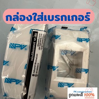 NPV กล่องใส่เบรกเกอร์ กล่องเบรกเกอร์ เซฟตี้ เบรกเกอร์ Safety Breaker Box 2P