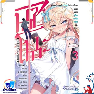 หนังสือ นิชิโนะ 3 (LN) สนพ.First Page หนังสือเรื่องแปล ไลท์โนเวล (Light Novel - LN)