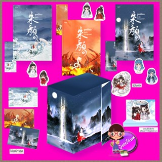 Boxset จูเหยียนลำนำกระดูกหยก (ซีรีย์ ลำนำกระดูกหยก) 朱颜 ZhuYan ชังเย่ว์ 沧月 อรุณ ในเครืออมรินทร์ The Longest Promise หร...