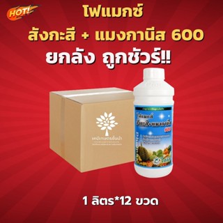 โฟแมกซ์ สังกะสี+แมงกานีส 600 - ยกลัง- (ขนาดบรรจุ 1 ลิตร*12 ขวด)  = ชิ้นละ 365 บาท