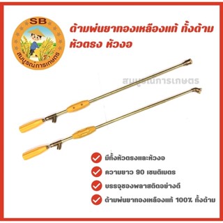 ด้ามพ่นยาทองเหลืองแท้ทั้งด้าม เกรดพรีเมี่ยมหัวตรง หัวงอ ขนาด 3 ฟุต (90 cm.)