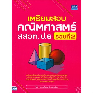 หนังสือ เตรียมสอบคณิตศาสตร์ สสวท. ป.6 รอบที่ 2#เดชส์นรินทร์ วรรณเพ็ชร,ชั้นประถม,Think Beyond