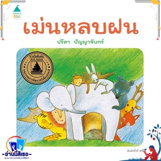 หนังสือ เม่นหลบฝน ปกแข็ง (ใหม่/เปลี่ยนบาร์) สนพ.Amarin Kids หนังสือหนังสือเด็กน้อย หนังสือภาพ/นิทาน