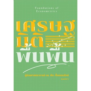 c111 9786164050952 เศรษฐมิติพื้นพื้น (FOUNDATIONS OF ECONOMETRICS)