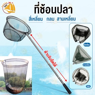 ที่ช้อนปลา ทรงกลม ทรงสามเหลี่ยม ด้ามจับยืดได้  FISH NET สวิงตักปลา ที่ตักปลาอย่างดี ทนทาน (มีอะไหล่ขายแยก)