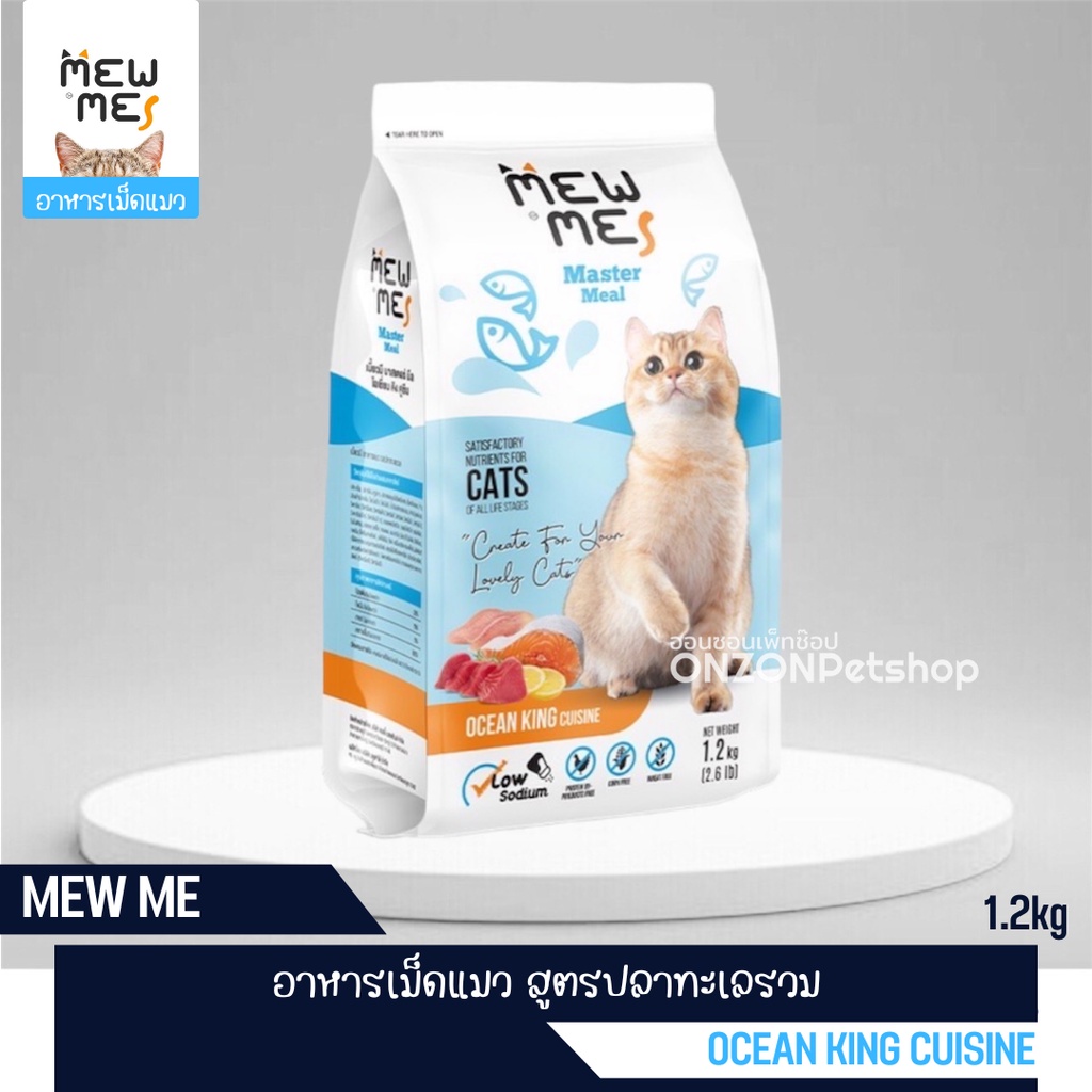 Mew Me อาหารแมว สูตรปลาทะเลรวม ขนาด 1.2kg