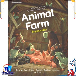 หนังสือ Animal farm ไร่ของผองสัตว์ สนพ.นานมีบุ๊คส์ หนังสือวรรณกรรมแปล สะท้อนชีวิตและสังคม