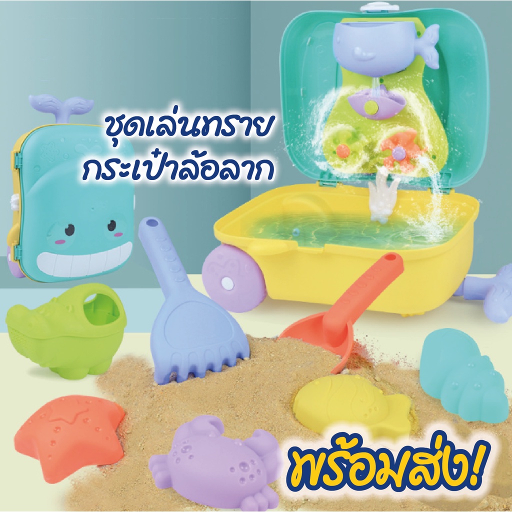 พร้อมส่ง ️ ของเล่นชายหาดสําหรับเด็ก ที่ตักทรายแบบกระเป๋าล้อลาก กระเป๋าเล่นทราย ชุดเล่นทราย เสริมพัฒนาการลูกน้อย – โปรปัง