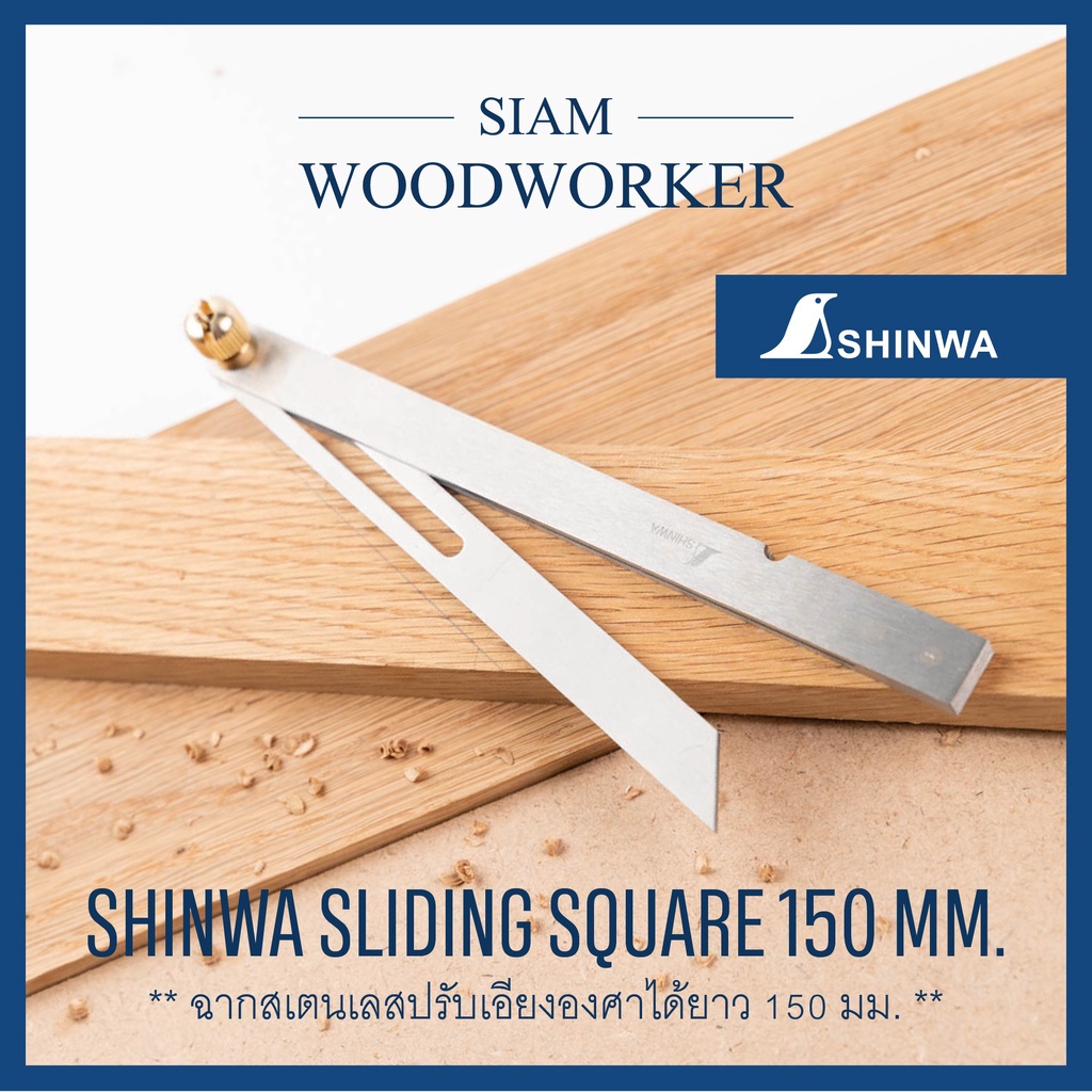 ฉากช่างไม้ ฉากเป็น Shinwa Sliding Square ขนาด 150 mm. ปรับองศาได้