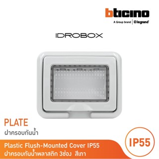 BTicino ฝาครอบกันน้ำ 3 ช่อง สีเทา Idrobox Flush Mounted Housing IP55, 3 Module Grey Color รุ่น 25603 | BTicino