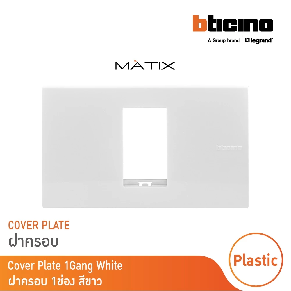 BTicino หน้ากากฝาครอบ ขนาด 1 ช่อง มาติกซ์ สีขาว Cover Plate | White | Matix | AM5501N | BTicino