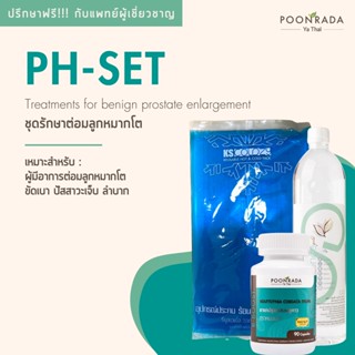 PH-Set ชุดรักษา ต่อลูกหมากโต ผู้มีอาการ ขัดเบา ปัสสาวะเจ็บ ลำบาก