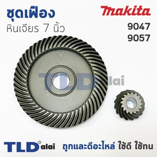 เฟือง Makita มากีต้า หินเจียร 7นิ้ว รุ่น 9047, 9057