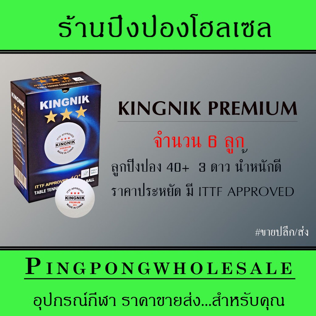 ลูกปิงปอง 3 ดาว เกรดแข่งขัน มาตรฐาน I.T.T.F ราคาโคตรถูก Kingnik Premium (I.T.T.F. Approved) สีขาว บรรจุกล่องละ 6 ลูก