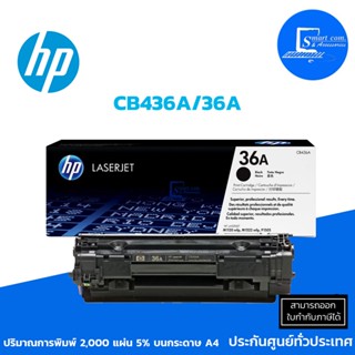 HP CB436A/36A ตลับหมึกเลเซอร์ แท้ ใช้กับปริ้นเตอร์ HP LaserJet P1505/M1522N (ออกใบกำกับภาษีแจ้งในแชท)