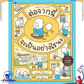 หนังสือ ต่อจากนี้จะเป็นอย่างไรนะ (ปกแข็ง) สนพ.Amarin Kids หนังสือหนังสือเด็กน้อย หนังสือภาพ/นิทาน