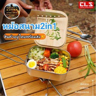 CLS หม้อสนามสแตนเลส​304​ 2in1 สำหรับแค้มป์ปิ้ง​ หม้อสนามพร้อมเขียงไม้,ฝาปิดหม้อ