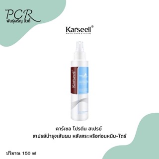 Karseell Protein Spray น้ำนมโปรตีน บำรุงเส้นผม หลังสระหรือก่อนหนีบ-ไดร์ผม 150 ml