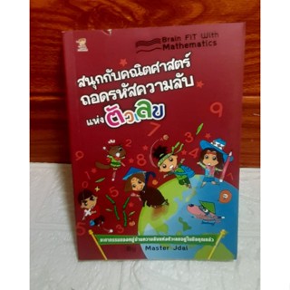 สนุกกับคณิตศาสตร์ถอดรหัสความลับแห่งตัวเลข