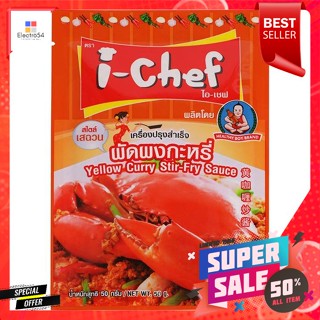 ไอ เชฟ เครื่องปรุงสำเร็จผัดผงกะหรี่ ขนาด 50 กรัมI Chef Stir Fried Seasoning with Curry Powder Size 50 g.