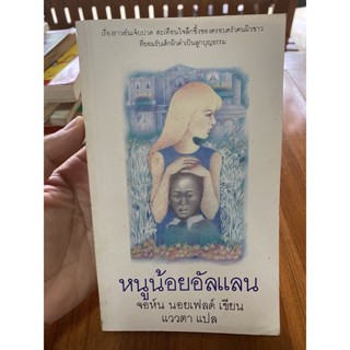 หนังสือ หนูน้อยอัลแลน จอห์น นอยเฟลด์ เขียน