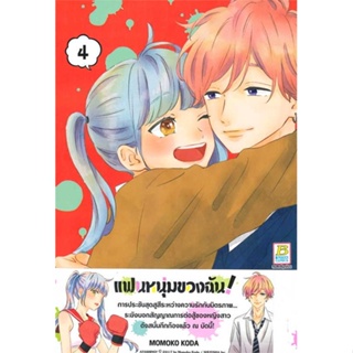 หนังสือชุด แฟนหนุ่มของฉัน! (4 เล่มจบ)#มังงะ-MG,MOMOKO KODA,Bongkoch Comics