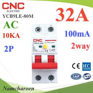 NC 32A 2P เบรกเกอร์กันดูด RCBO 100mA ตัดวงจรไฟฟ้า AC ON-Grid เมื่อมีไฟรั่ว RCBO-2P-32A-2way