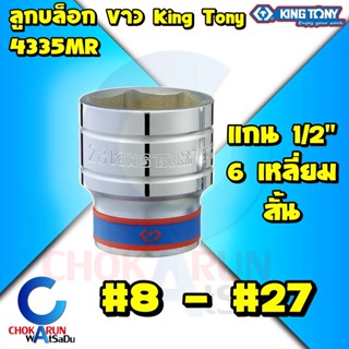 Kingtony ลูกบล็อค 4435MR 1/2” 6เหลี่ยม สั้น ขาว #8 - #27 - ลูกบล็อก บล็อก บล็อค คิงโทนี่ ขันน็อต King Tony