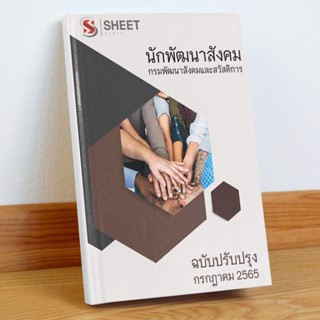 แนวข้อสอบ นักพัฒนาสังคม กรมพัฒนาสังคมและสวัสดิการ กรกฎาคม 2565