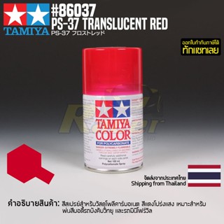 [สีสเปรย์โพลีคาร์บอเนต] TAMIYA 86037 Polycarbonate Spray PS-37 Translucent Red (100ml) สีทามิย่าแท้ paint