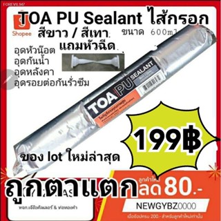 พร้อมสต็อก (พร้อมส่ง ไม่ต้องรอ) TOA PU sealant ไส้กรอก ขนาด 600 ml สำหรับอุดรอยต่อของวัสดุ ผลิตปี 2022