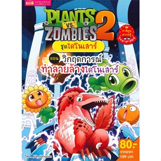 หนังสือ Plants vs Zombies ชุดไดโนเสาร์ ต.วิกฤต สนพ.เอ็มไอเอส,สนพ. : การ์ตูน เสริมความรู้ สินค้าพร้อมส่ง