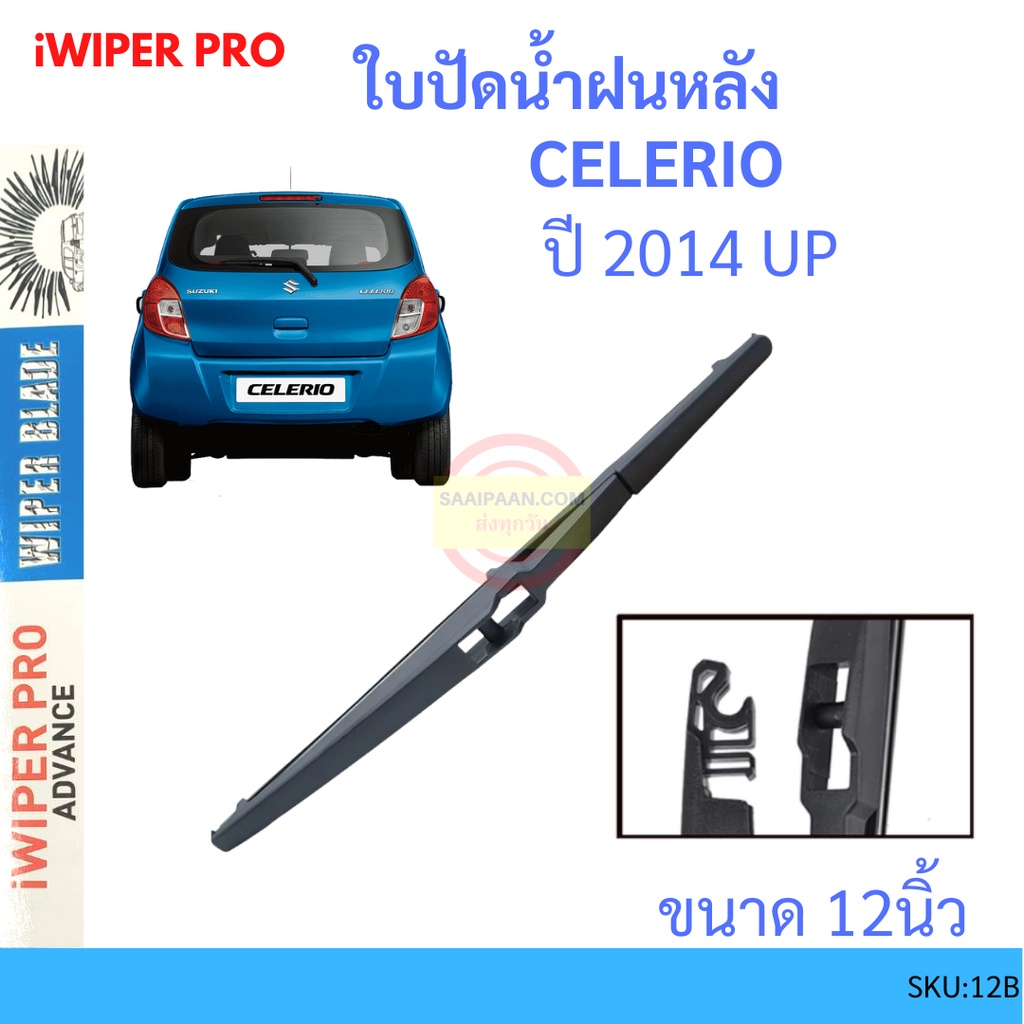 CELERIO เซเลริโอ้ 2014 up 12นิ้ว ใบปัดน้ำฝนหลัง ใบปัดหลัง  ใบปัดน้ำฝนท้าย  SUZUKI ซูซูกิ