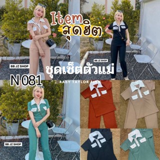 081.N ชุดเซ็ทผ้าร่องรุ่นเสื้อคอปกกระเป๋าหน้าทูโทน+กางเกงขายาว