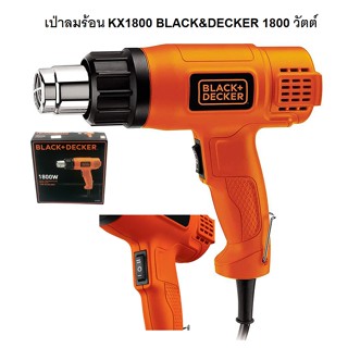 BLACK&amp;DECKER KX1800 เครื่องเป่าลมร้อน1800W KX1800-B1 สินค้ารับประกัน 1 ปี