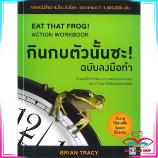 หนังสือ กินกบตัวนั้นซะ! (ฉบับลงมือทำ) หนังสือจิตวิทยา การพัฒนาตนเอง สินค้าพร้อมส่ง