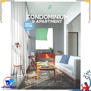 หนังสือ Condominium &amp; Aparment สนพ.บ้านและสวน หนังสือคนรักบ้านและสวน บ้านและตบแต่ง